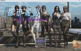 【后宫RPG/官中】都市媚影-黑丝白领少妇闷骚露出03.10-v1.0 -CityFasc【2G】