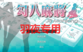 [SLG/11日更新/国语官中/动态无码] JB麻将/勾八麻将 V66-V3.00 Bui:12409644 新增CG 图形优化 [700M/度盘]