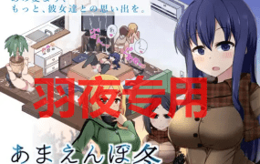[SLG/10日更新/AI智能翻译/有动画] 冬日狂想曲 V2.0 /あまえんぼ冬 V2.0 EX方案 4P追加 [2G/度盘]