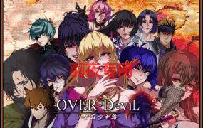 [RPG/17日更新/官方中文/无码有动画] OVER‧DeviL：圣石少女篇 STEAM官中无码版 V1017 [2G/度盘]