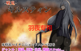 [RPG/AI智能翻译] 戦鬼キルスティンver1.08 [800M/度盘]