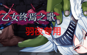 [ACT/27日更新/STEAM官中/动态无码] 战乙女终焉之歌 V1.035 [1G/度盘]
