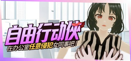[3D/PC]自由行动侠-在办公室任意侵犯女同事吧 #Freestyle Man in Office   #やりたい放題マン in オフィス 官方中文步兵版[400M]