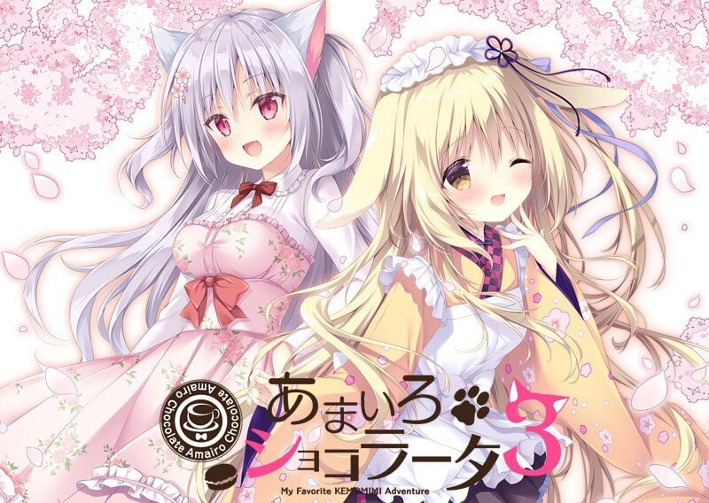 新作[日式ADV/兽耳/初体验] 巧可甜恋3 あまいろショコラータ 3 官中版+全CG存档 [5.80G]