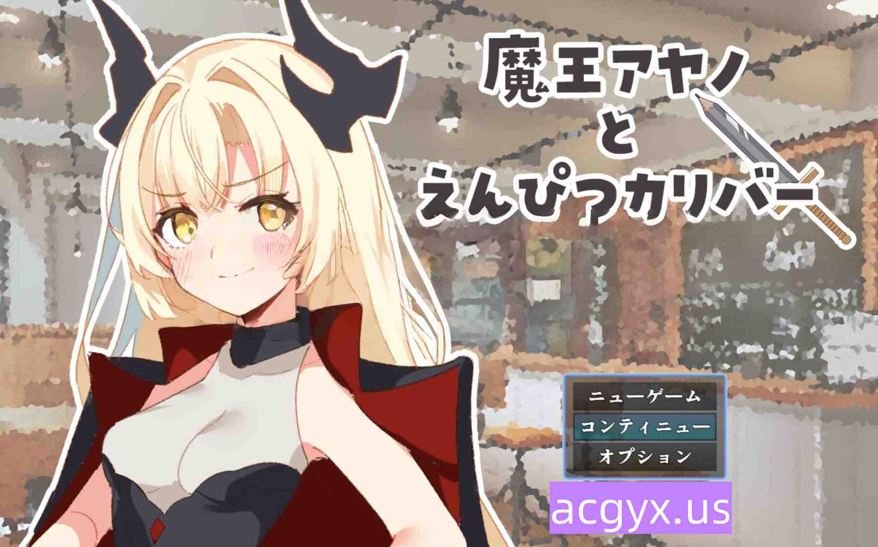 新作[日式RPG] 魔王绫乃与铅笔圣剑 魔王アヤノとえんぴつカリバー AI汉化版 [1.20G]