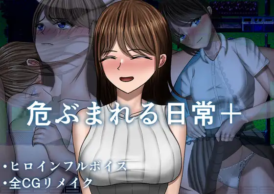 更新DLC[探索RPG/巨乳/爆乳] 危险的日常+ 危ぶまれる日常+  内嵌AI汉化版+DLC+作弊码 [PC+安卓2.30G]