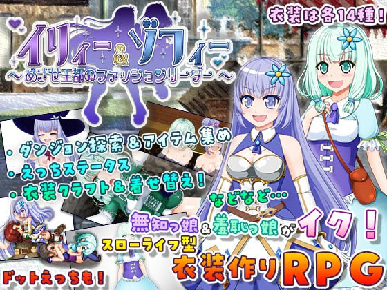 新汉化[日式RPG] 伊露与索菲 ～目标是成为王都的时尚领袖～ イリィー&ゾフィー～目指せ王都のファッションリーダー～ v2.0.3 内嵌AI汉化版+全回想存档 [1.40G]