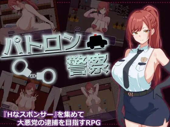 新汉化[日式RPG/露出巨乳] 金主警察 パトロン警察 内嵌AI汉化版+作弊码 [PC+安卓 660M]