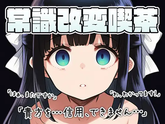 [SLG/机翻+AI文本/堕落/淫乱/怀孕][RJ01599024/くたびれ倶楽部社团]常识改变咖啡厅 ～和店长接吻是常识！！～/常識改変喫茶 〜店長とちゅーするのは常識です！！〜[Ver1.1][PC/300M]